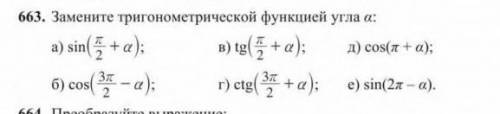 ЗАМЕНИТЕТ РИГОНОМЕТРИЧЕСКОЙ ФУНКЦИЕЙ УГЛА АЛЬФА: ЗАДАЧИ: Г;Д;Е. БУДУ ОЧЕНЬ БЛАГОДАРЕН ЗА ОТВЕТ. ​