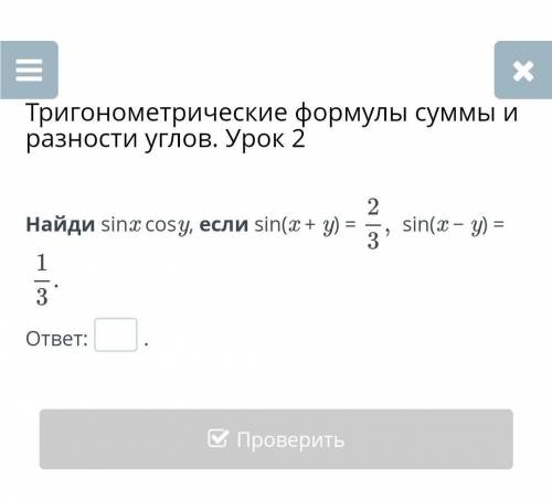 Онлайн мектеп. Найди sin⁡x cos⁡y, если sin⁡(x + y) =2/3, sin(x-y)= 1/3 буду очень признателен​