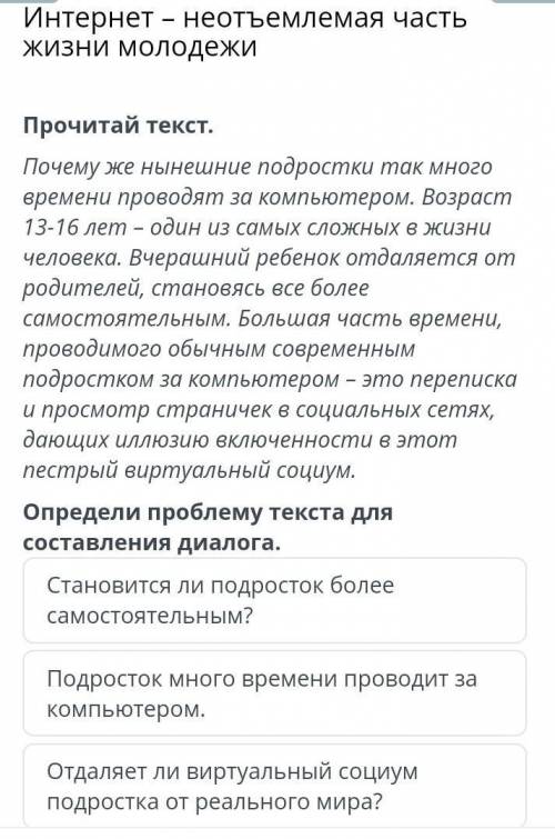 Прочитай текст определи проблему текста для составления диалогов ​