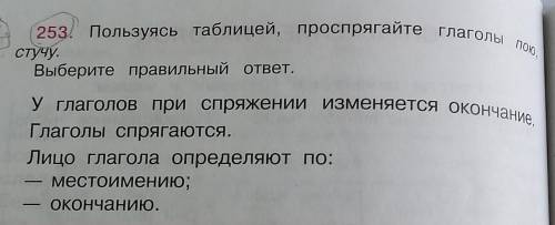 Упражнение 253 Пользуясь таблица по спрягать глаголы пою стучу выберите правильный ответ. у глаголов