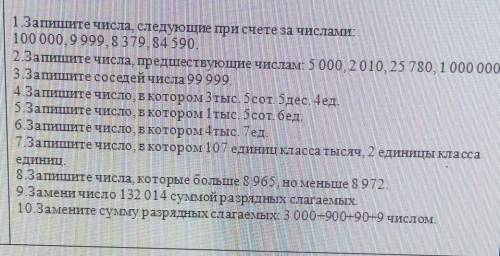 1.Запишите числа, следующие при счете за числами: 100 000, 9 999, 8379, 84 590.2.Запишите числа, пре