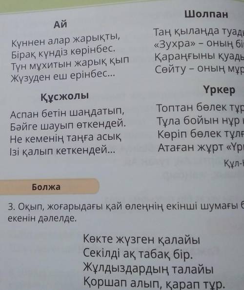 БОЛЖа екенін дәлелде.Көкте жүзген қалайыСекілді ақ табақ бір.Жұлдыздардың талайыҚоршап алып, қарап т