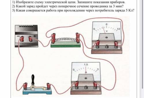 1) Изобразите схему электрической цепи. Запишите показания приборов. | 2) Какой заряд пройдет через