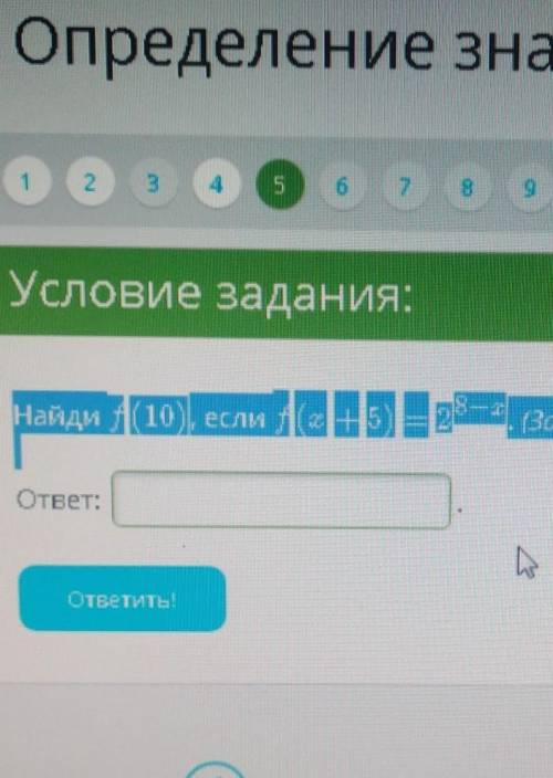 Найди f(10), если f(x+5)=28−x. (Запиши ответ без точки.)​