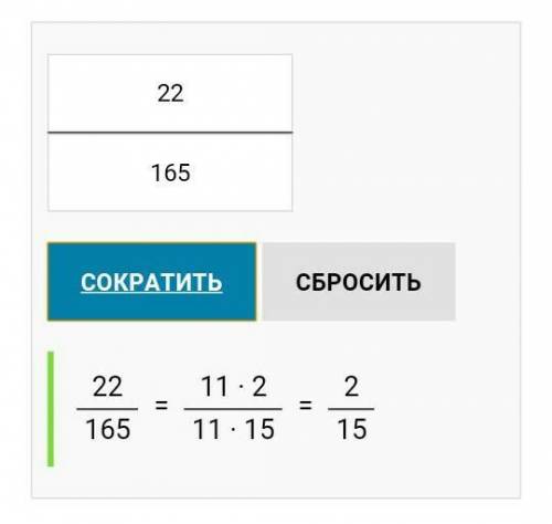 Сократить дробь 22/165​