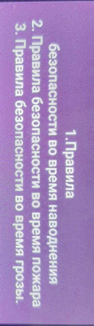 1.Правила безопасности во время наводнения2. Правила безопасности во время пожара3. Правила безопасн