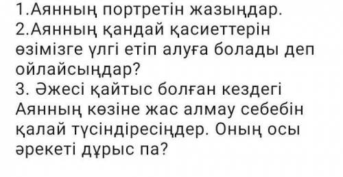 1.Аянның портретін жазыңдар. 2.Аянның қандай қасиеттерінөзімізге үлгі етіп алуға болады депойлайсыңд