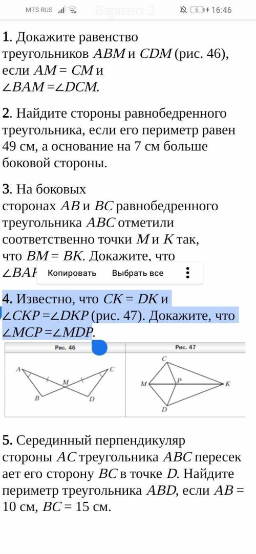 1. Докажите равенство треугольников ABM и CDM (рис. 46), если AM = CM и ∠BAM =∠DCM. 2. Найдите сторо