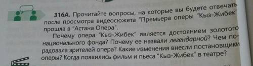 316А. Прочитайте вопросы, на которые вы будете отвечать после просмотра видеосюжета Премьера оперы