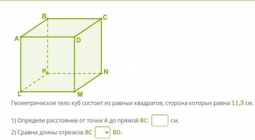 Геометрическое тело куб состоит из равных квадратов, сторона которых равна 11,3 см. 1) Определи расс