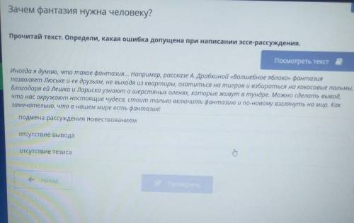 Зачем фантазия нужна человеку? Прочитай текст. Определи, какая ошибка допущена при написании эссе-ра