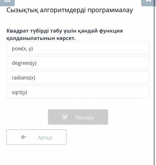 Сызықтық алгоритмдерді программалау Квадрат түбірді табу үшін қандай функция қолданылатынын көрсет.