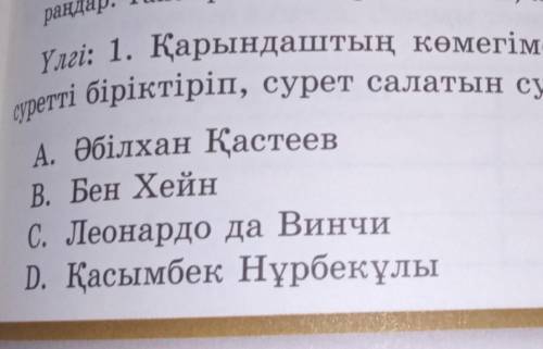 Қарындаштың көмегімен салынған сурет пен суретті біріктіріп сурет салатын суретші кім.​