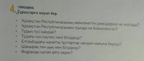 Сұрақтарға жауап бер. Қазақстан Республикасының мемлекеттік рəміздеріне не жатады МНЕ НАДО ПОЛНЫЙ ОТ