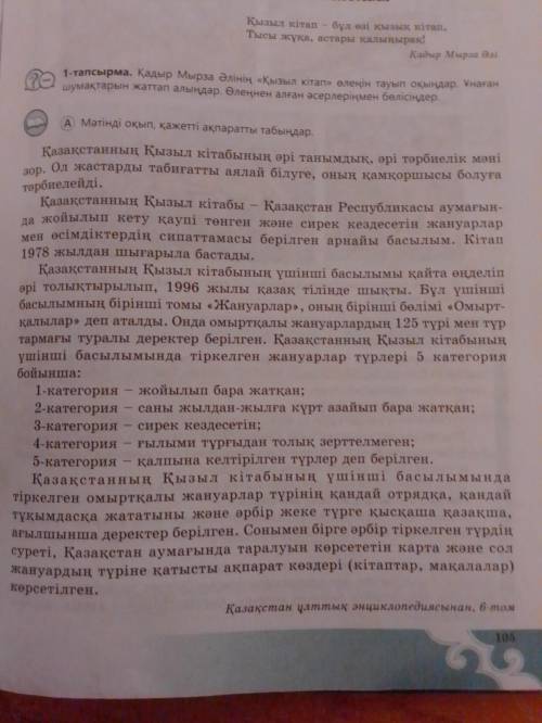 1-тапсырма. Қадыр Мырза Әлінің «Қызыл кітап» өлеңін тауып оқыңдар. Ұнаған шумақтарын жаттап алыңдар.