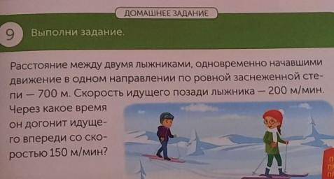 III 9Выполни задание.Расстояние между двумя лыжниками, одновременно начавшимидвижение в одном направ