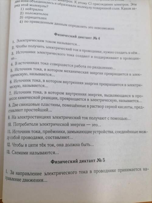 Сделать физический диктант номер 4.