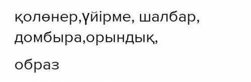 Создерде бирнеше арип жетиспейди олариптерди тауп создерди жаз​