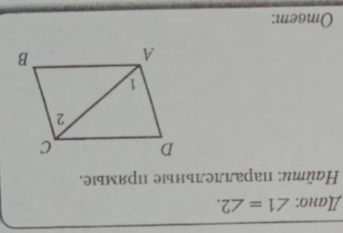 Дано: угол1 равен углу 2 Найти: пароллельные прямые​