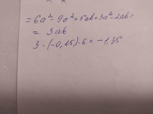 Найти значение выражения6 а^2 – (9 а^2 – 5ав) + (3 а^2 – 2ав), если а = - 0,15, в = 6.​