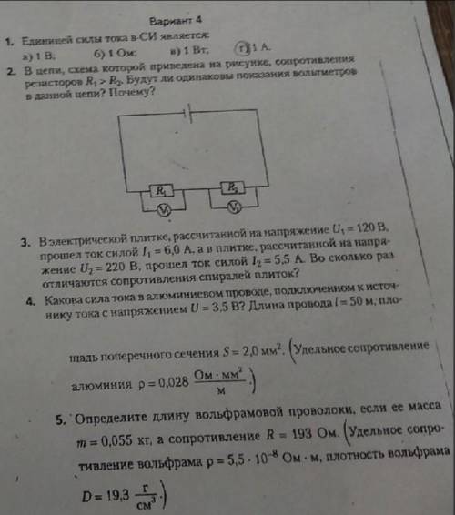 нужны ответы на контрольную(не обязательно всё)8 класс по теме Закон Ома. Сопротивление. Сила тока