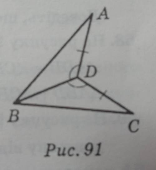 На рисунку 91 AD=DC, кутADB=кутуCDB. Доведіть, трикутникABD=трикутникуCBD​