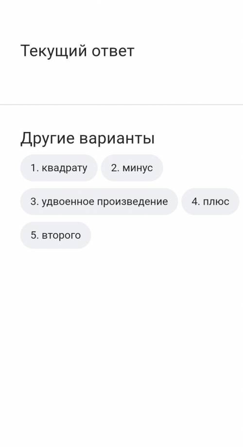 Заполните пропуски в тексте: Заполните пропуски в тексте:Квадрат разности двух выражений равен      