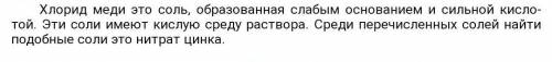 Одинаковую реакцию среды имеют растворы хлорида меди (II) и 1) хлорида натрия 2) ацетата кальция 3)