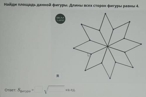 Найди площадь данной фигуры.Длины всех сторон фигуры равны 4. ответ:Sфигура_√_кв.ед​