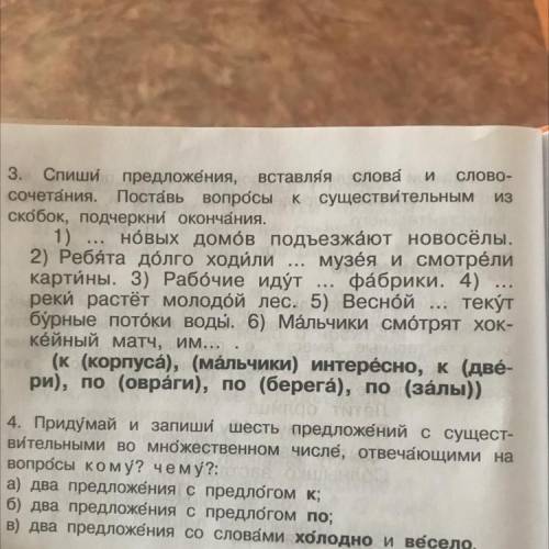 3. Спиши предложения, вставляя слова и СЛОВО- сочетания. Поставь вопросы к существительным скобок, п