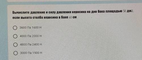 Вычислите давление и силу давления керосина на дно бака площадью 50 дм2,если высота столба керосина