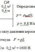 Вычислите давление и силу давления керосина на дно бака площадью 50 дм2,если высота столба керосина