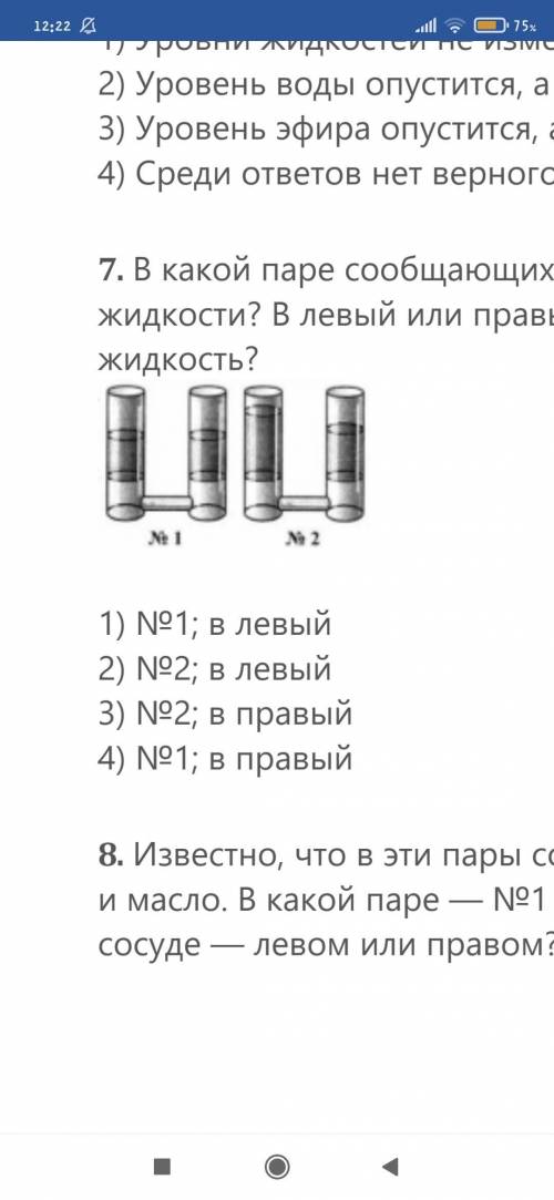 В какой паре сообщающихся сосудов — №1 или №2 — находятся разные жидкости? В левый или правый сосуд