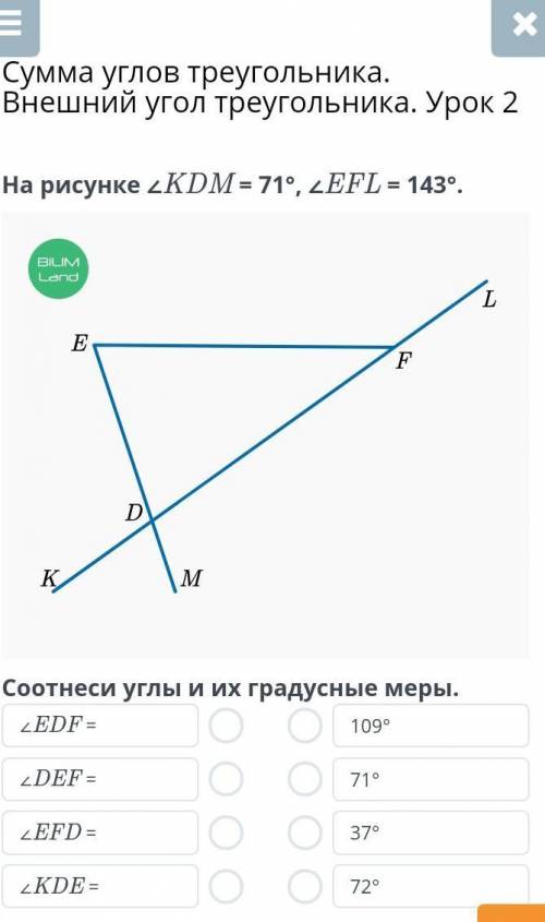 Сумма углов треугольника. Внешний угол треугольника. Урок 2На рисунке 2KDM = 71°, ZEFL = 143°.АНАТОМ