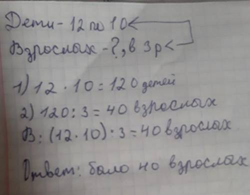 в кинотеатре сидели дети и взрослые дети разместились на 12 рядах по 10 в каждом а взрослых было в 3