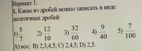 Вариант 1. 1. Какие из дробей можно записать в виде десятичных дробей: 9 4) 5 12 32 1) 2) 3) 7 10 60