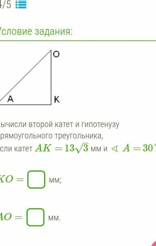 ￼  Вычисли второй катет и гипотенузу прямоугольного треугольника,если катет AK= 133–√ мм и ∢ A= 30°.