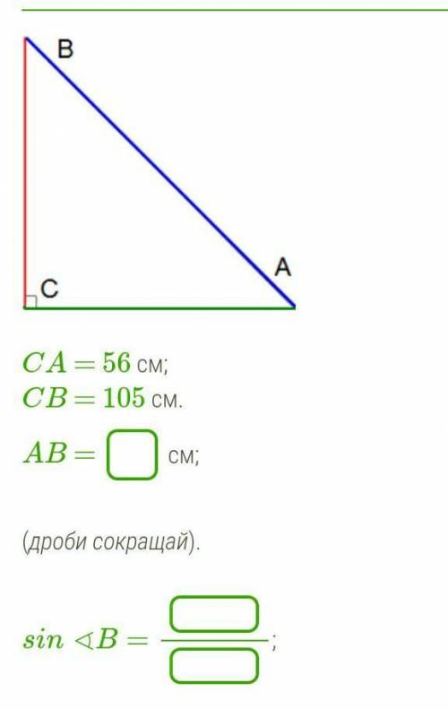 ￼  CA = 56 см;CB = 105 см.AB =  см; (дроби сокращай).sin∢B=;  cos∢B=.​