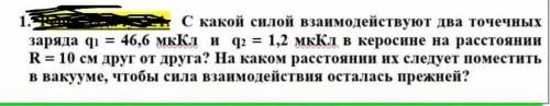 с какой силой взаимодействуют два точечных заряда q1=46,6мккл и q2=1,2мккл в керосине на расстоянии