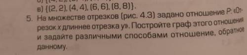 На множестве отрезков (рис.4.3) задано отношение p:отрезок x длинее отрезка y