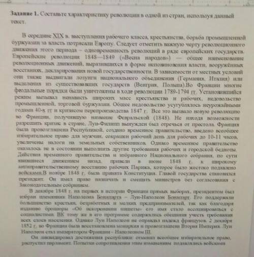 Задание 1. Составьте характеристику революции в одной из стран, используя данныйтекст.​