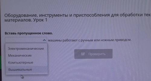 Оборудование, инструменты и при для обработки материалов. Урок 1Вставь пропущенное слово.машины рабо