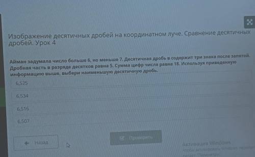 Изображение десятичных дробей на координатном луче. Сравнение десятичных дробей. Урок 4Айман задумал