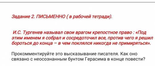 Прокомментируйте это высказывание писателя. Как оно связано с неосознанным бунтом Герасима в конце п