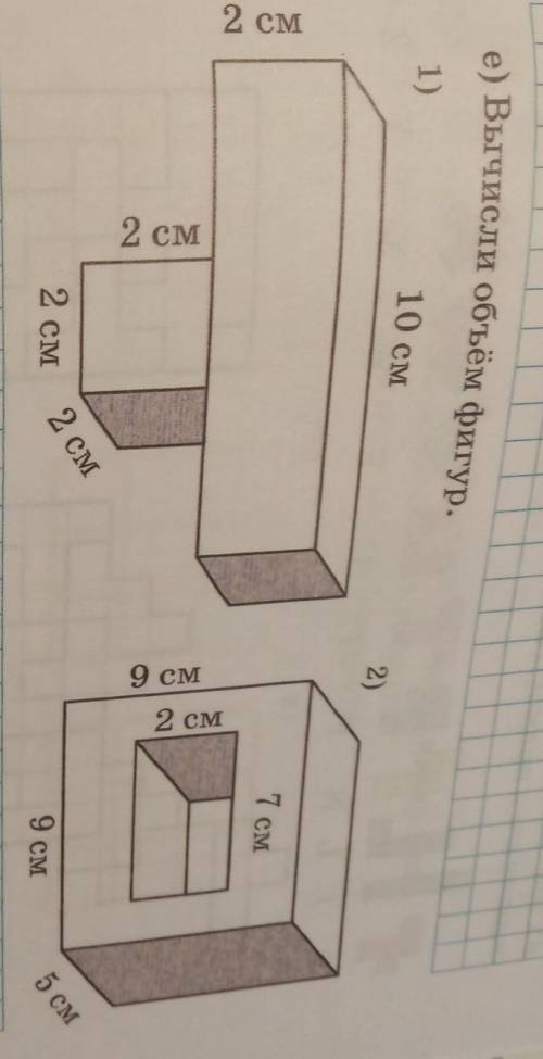 Е) Вычисли объём фигур. 1)10 см2)7 см2 смСМ2 см2 см2 см2 см9 см5 см только быстро ​