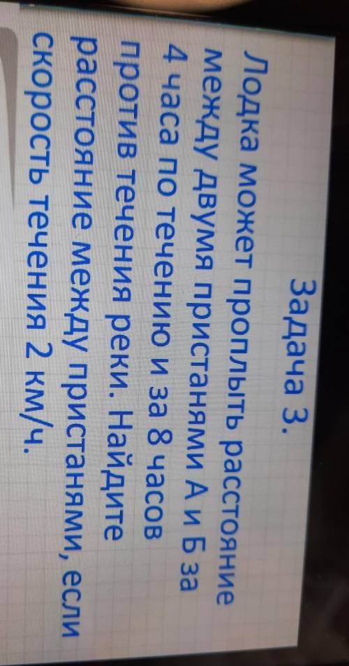 Задача 3. Лодка может проплыть расстояниемежду двумя пристанями А и Б за4 часа по течению и за 8 час
