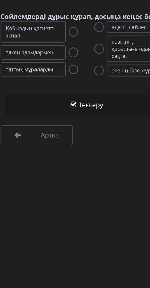 Өнері Сөйлемдерді дұрыс құрап, досыңа кеңес бер.Қобыздың қасиетті аспапҮлкен адамдарменҰлттық мұрала