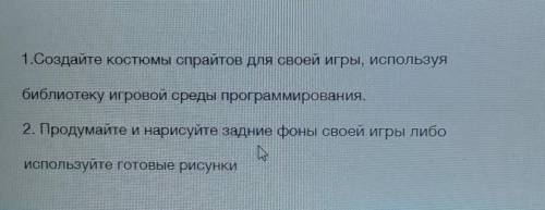 1.Создайте костюмы спрайтов для своей игры, используя библиотеку игровой среды программирования.2. П