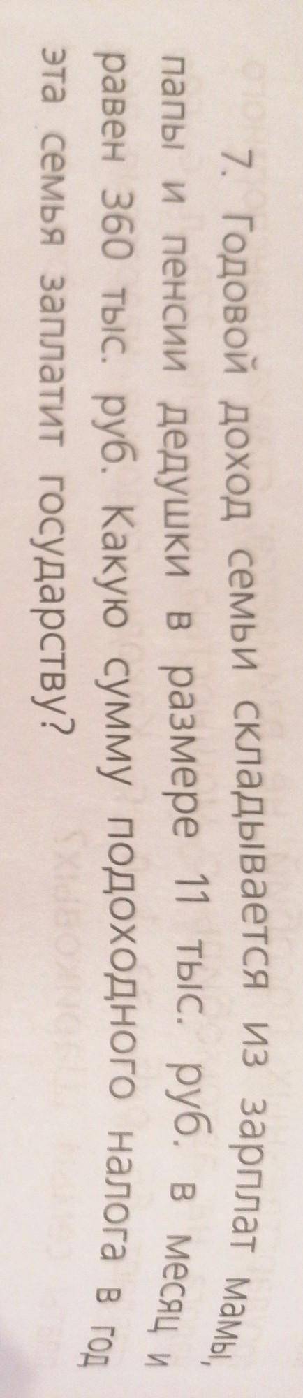Годовой доход семьи Складывается из зарплат мамы, папы и пенсии дедушки в размере 11 тыс. руб. в мес