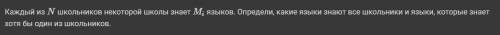 сделать программу на python с множеств Каждый из N школьников некоторой школы знает Mi языков. Опред